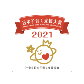 日本子育て支援対象2021（一社）日本子育て支援協会