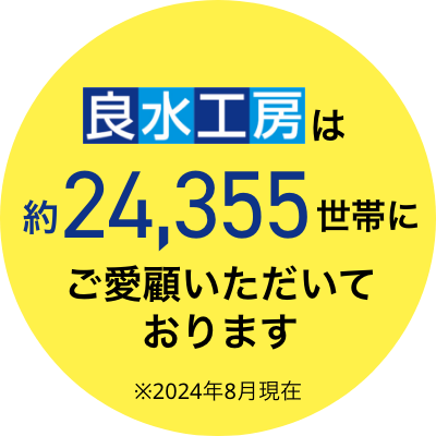 良水工房は約24,355世帯にご愛顧いただいております ※2024年現在